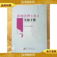 班级管理工作实操手册[馆藏]