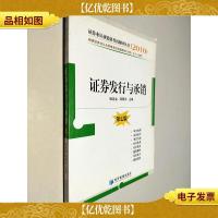 2010证券业从业资格考试辅导丛书:证券发行与承销(第7版)