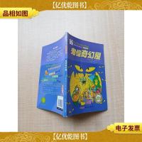 贝贝熊侦探故事·鬼怪奇幻屋[书脊受损]