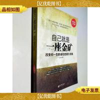 自己就是一座金矿