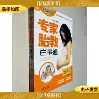 专家胎教百事通(*双色版)