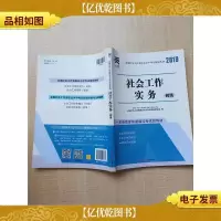 2019年版全国社会工作者职业水平考试辅导教材:社会工作实务 初