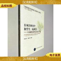 在项目研究中和学生一起成长:十位教师及其学生的成长日记