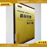 超市经理案头手册