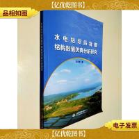 水电站坝后背管结构数值仿真分析研究