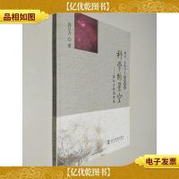 科学文化与人经典文丛--科学的星空——郭曰方朗诵诗选