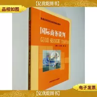 国际商务谈判/普通高等学校经管类精品教材