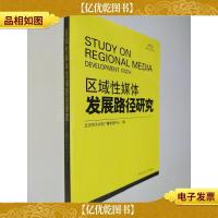 区域性媒体发展路径研究