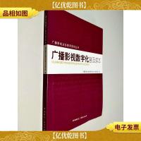 广播影视数字化普及读本