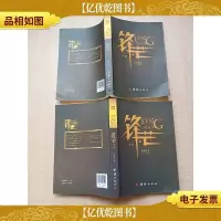 锋芒 团结出版社[上+下 两本合售][书脊受损][封底受损]