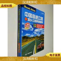 中国高速公路及城乡公路网地图集(便携地形版)