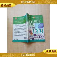 逻辑思维训练1200题 3[书脊受损]