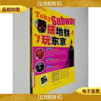 搭地铁玩东京(2011版)