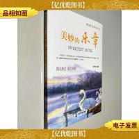 美妙的乐章(英汉对照)