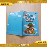 思维练习册 自然科考站的秘密[内页有贴纸]