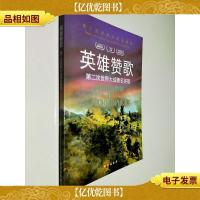 英雄赞歌:第二次世界大战*英雄第二次世界大战纵横录