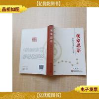 观象思语 穿行在变革的时空中