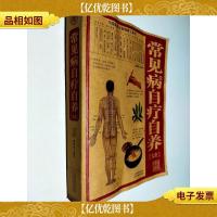 常见病自疗自养大全