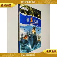 谁主沉浮 : 经典海战与海上争霸