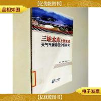 三峡水库上游流域天气气候特征分析研究