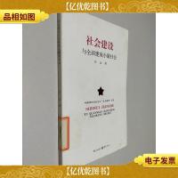 社会建设与全面建成小康社会