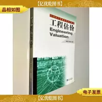 工程估价/21世纪工程管理学系列教材
