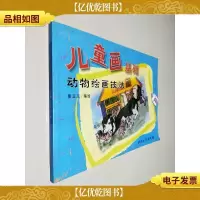 儿童画基础.动物绘画技法