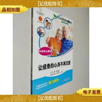 人生必须知道的健康知识科普系列丛书·中老年心理学:让疲惫的心