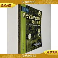 蒋氏家族三代男人死亡之谜