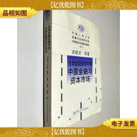 全球金融变革中的中国金融与资本市场(2010)