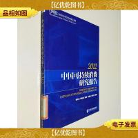 中国社会科学权威报告系列:中国可持续消费研究报告(2012)