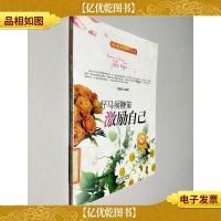 开启花季智慧科普丛书·好马须鞭策:激励自己