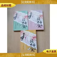 倾世帝王宠[上+中+下 三本合售][内有泛黄]