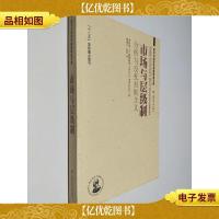 市场与层级制:分析与反托拉斯含义