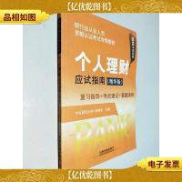 个人理财应试指南(精华版)