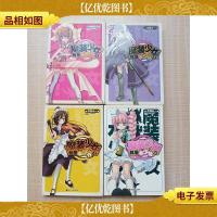 魔装少女就是本少爷![1-4,四本合售]