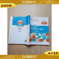 高中数学经典题型全解析:直线与圆锥曲线[内有笔迹]