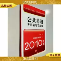 公共基础考试辅导习题集