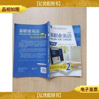 新职业英语 第二版 基础篇 职业综合英语2 智慧版