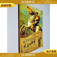 房龙传世作品:名人的故事(上)