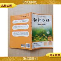 朝花夕拾 初中 同步阅读 名师导读+阅读测评[扉页有印章痕]