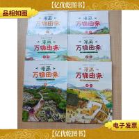 漫画万物由来 第1辑 [盐+大米+面条+豆腐+酱油+糖 六本合售]