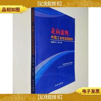 走向谈判 : 中国工会的实践探索