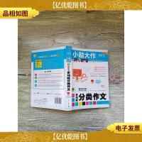 DIY小题大作 初中生多功能分类作文[扉页,正书口有笔迹]