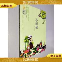 中国儿童文学经典100部:小时候