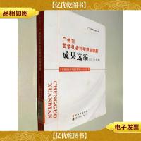 广州社科规划丛书:广州市哲学社会科学规划课题成果选编(2011年