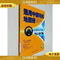 通用中国司机地图册 新版本