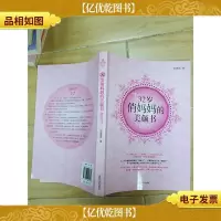 32岁俏妈妈的美颜书