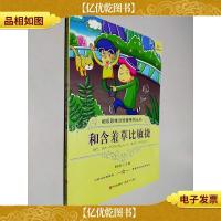 和含羞草比敏捷/超级思维训练营系列丛书