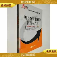 图书馆学情报学教育与人文